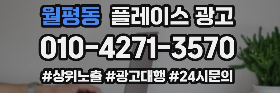 월평동 플레이스 광고