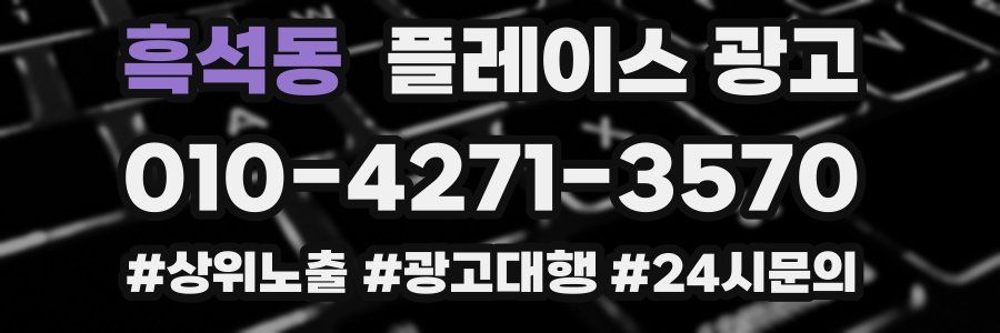 흑석동 플레이스 광고