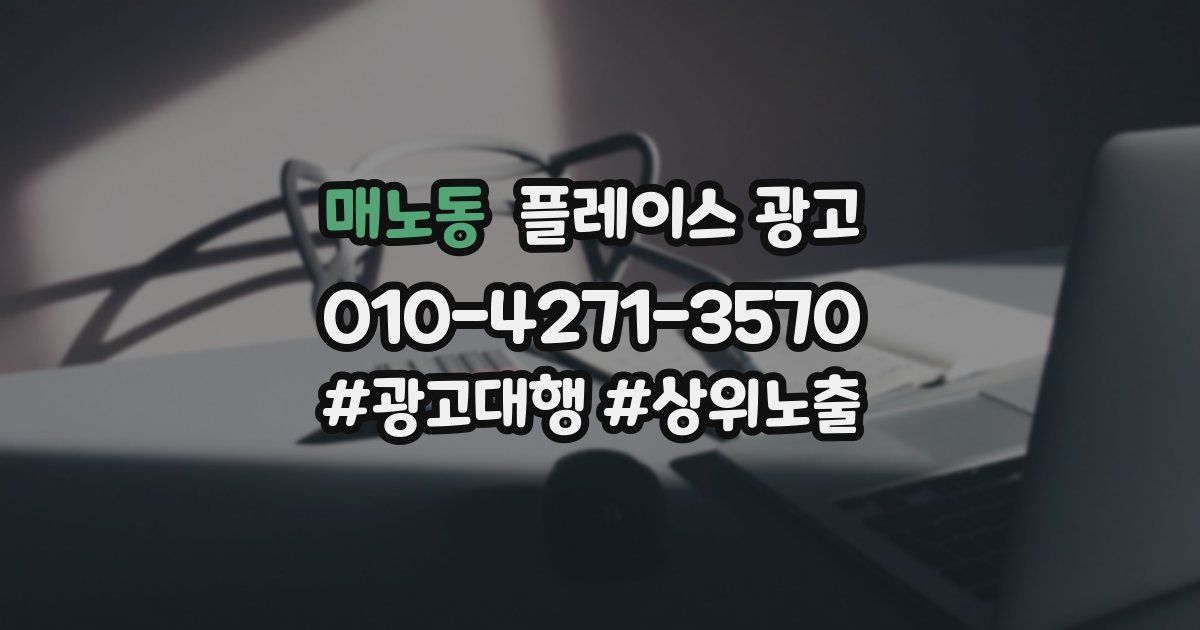 매노동 플레이스 광고