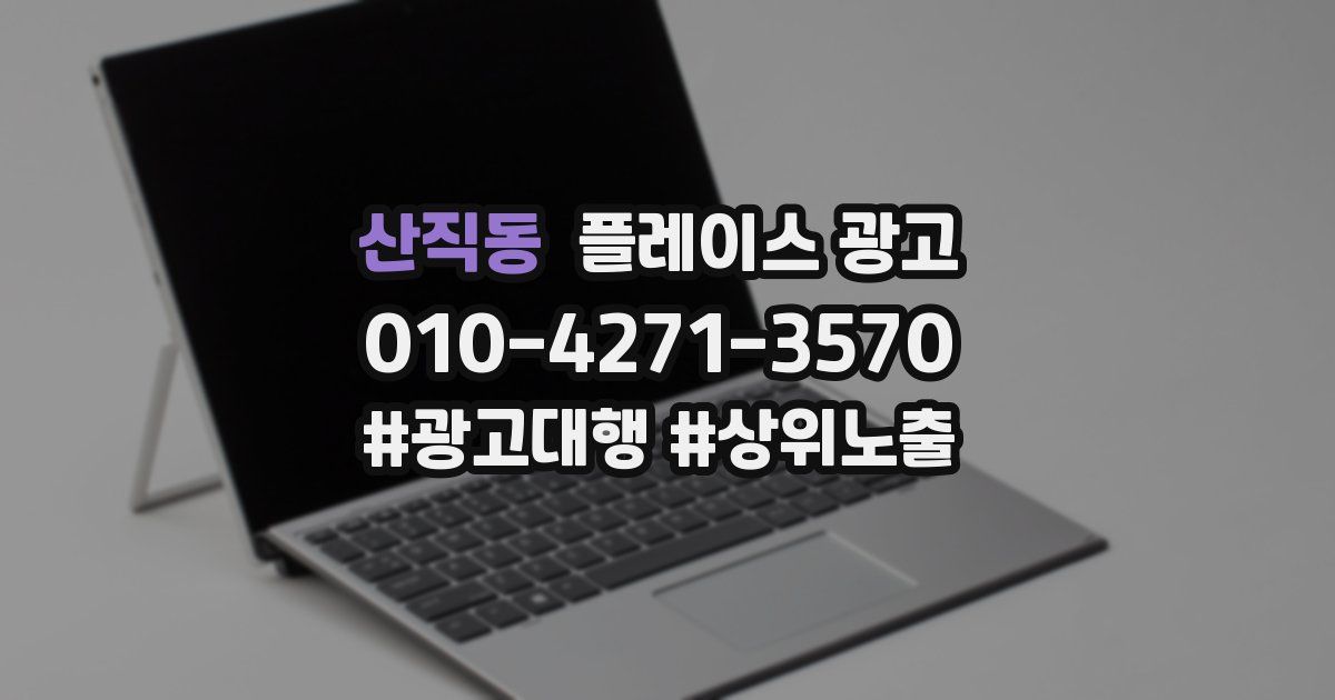 산직동 플레이스 광고