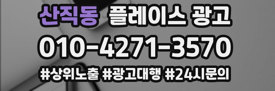 산직동 플레이스 광고