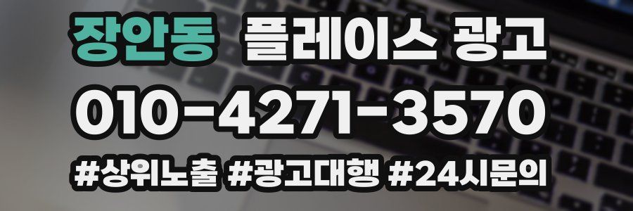장안동 플레이스 광고