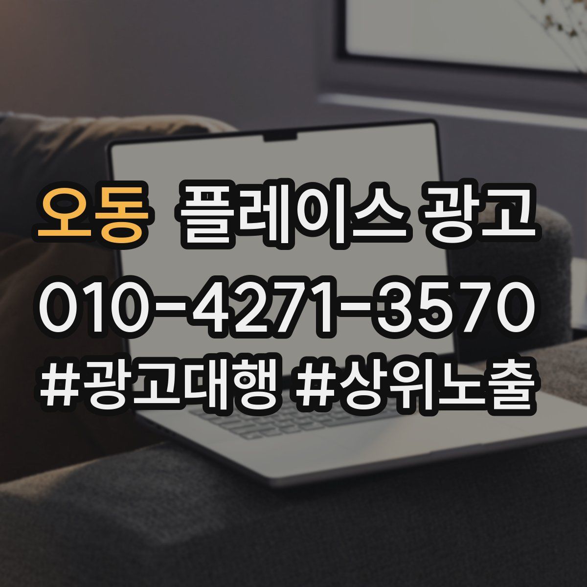 오동 플레이스 광고