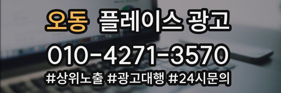 오동 플레이스 광고