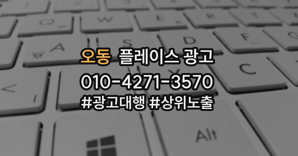 오동 플레이스 광고
