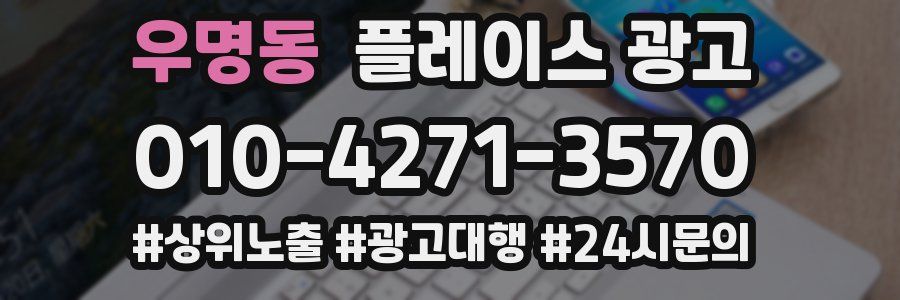 우명동 플레이스 광고