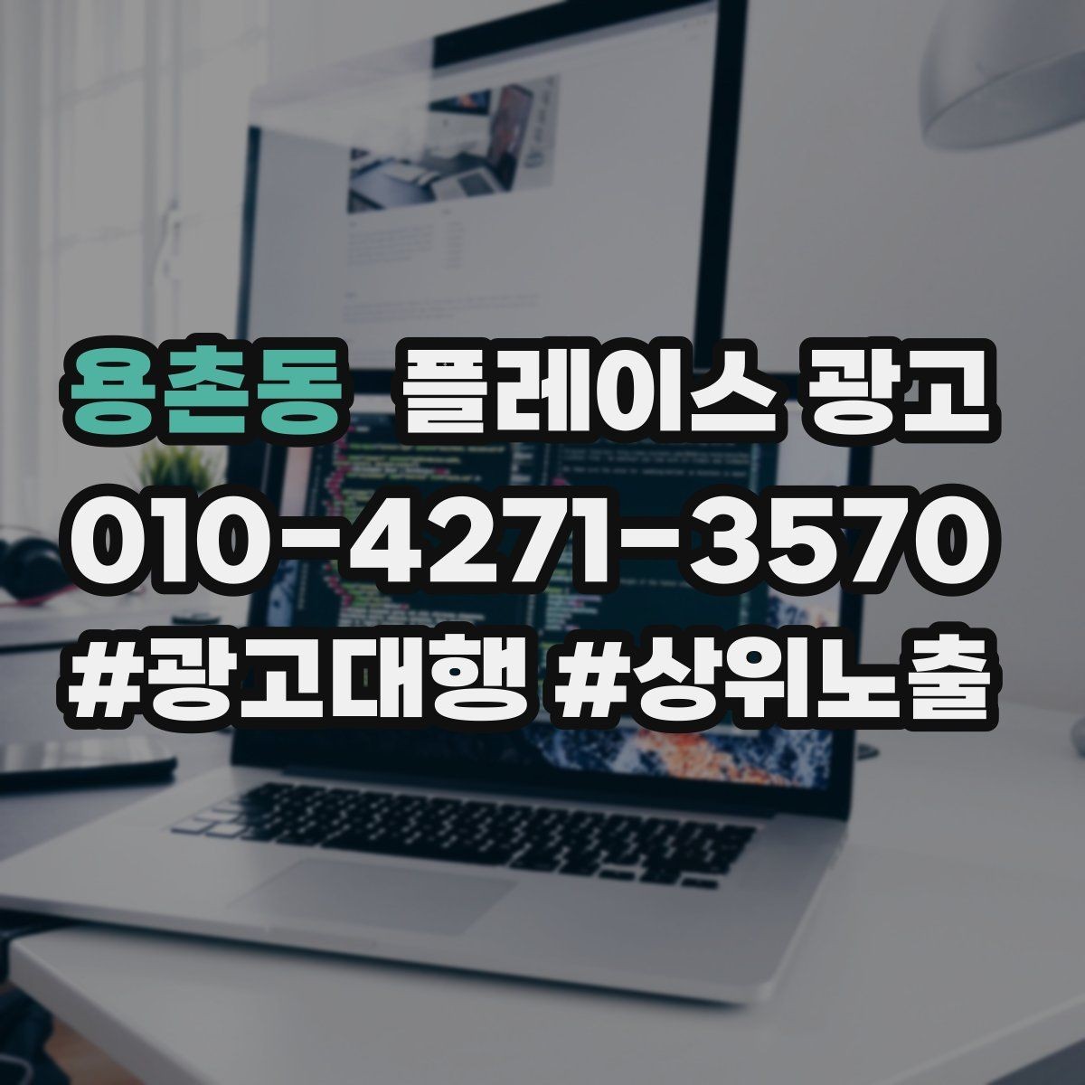 용촌동 플레이스 광고 테스트 확대 순서로 안정적으로 키우기