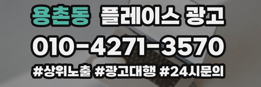 용촌동 플레이스 광고