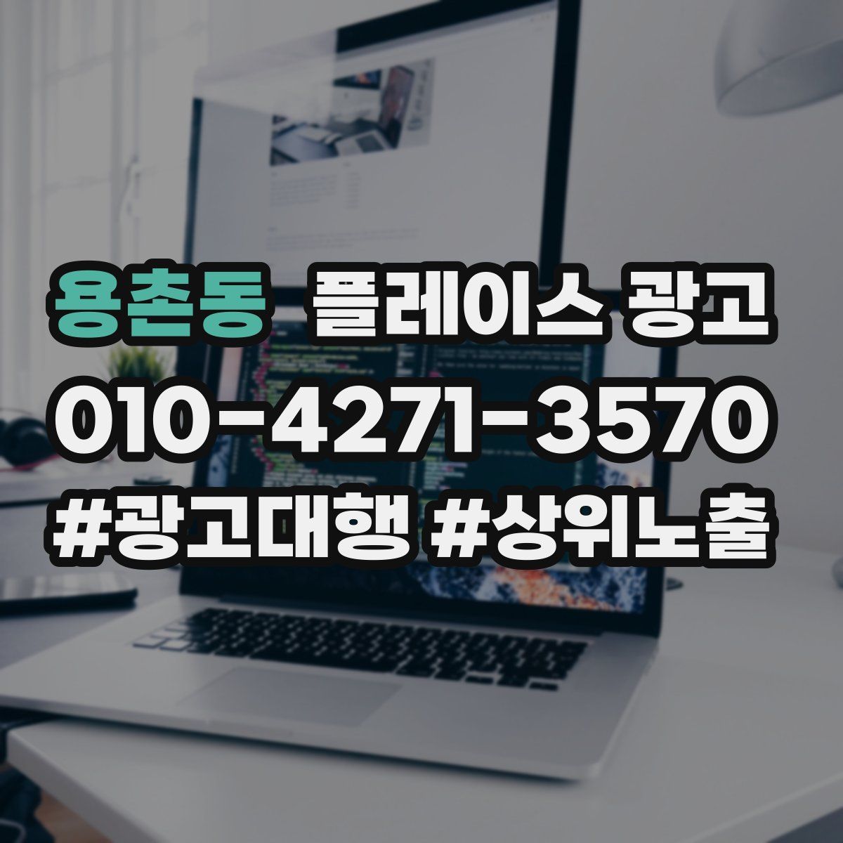 용촌동 플레이스 광고