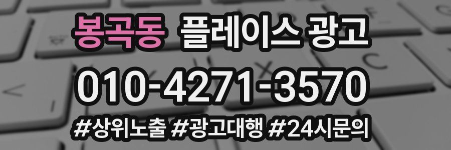 봉곡동 플레이스 광고