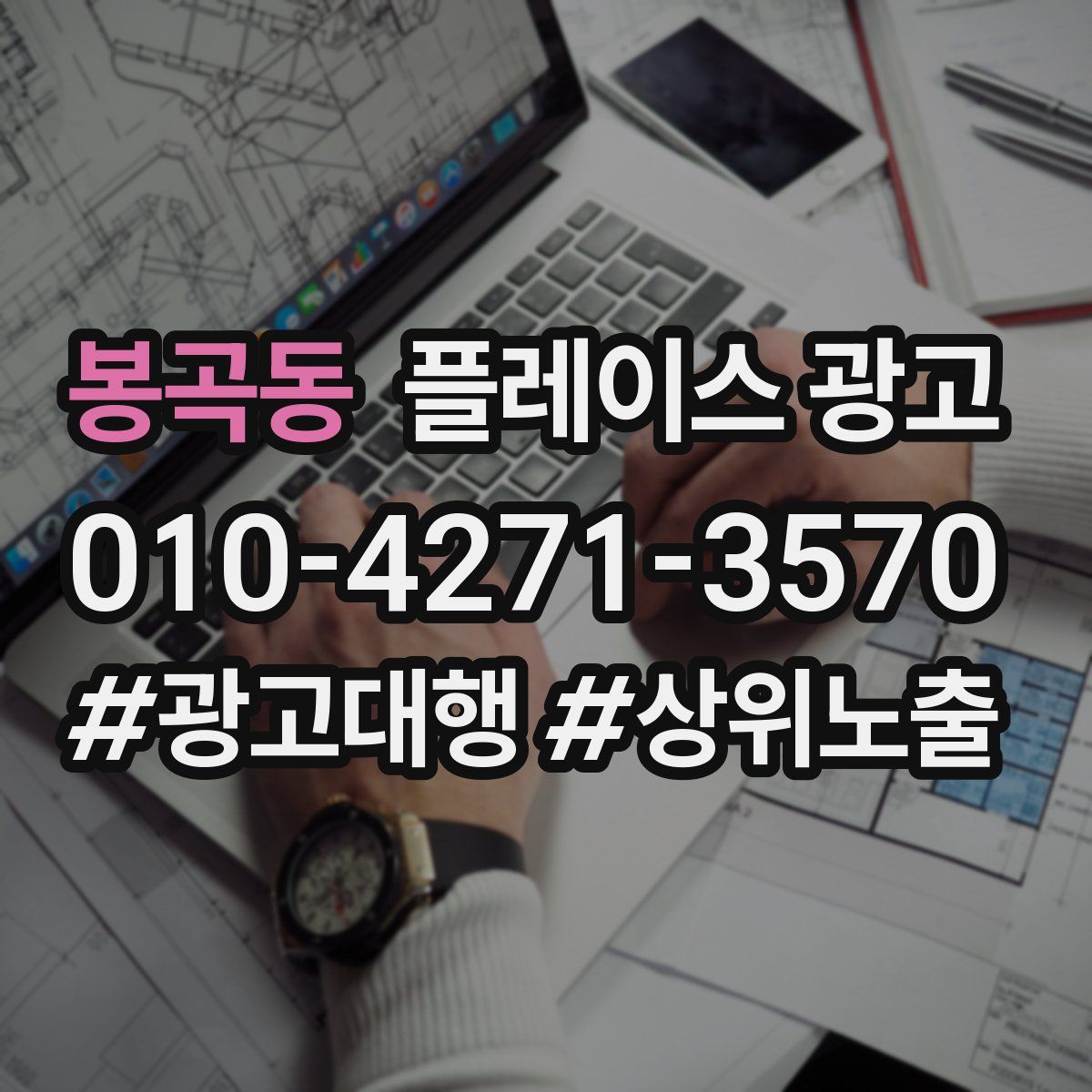 봉곡동 플레이스 광고