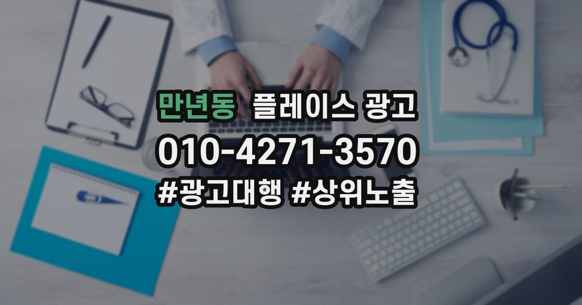 만년동 플레이스 광고