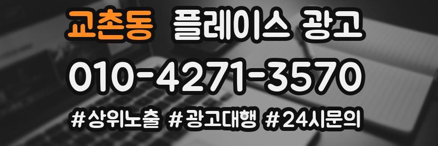 교촌동 플레이스 광고