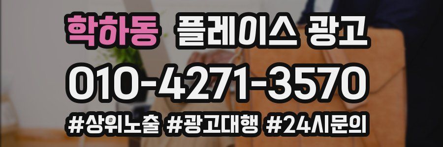 학하동 플레이스 광고