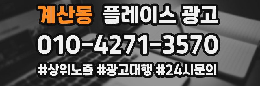 계산동 플레이스 광고