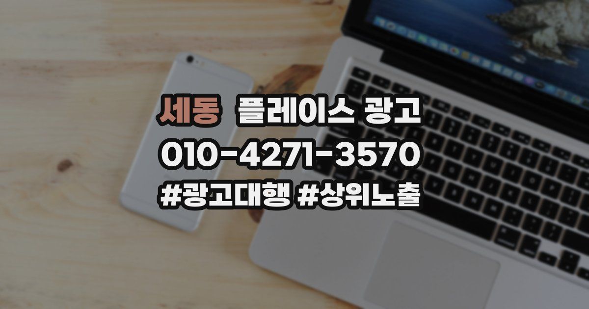 세동 플레이스 광고