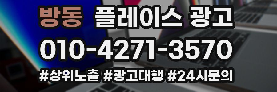 방동 플레이스 광고