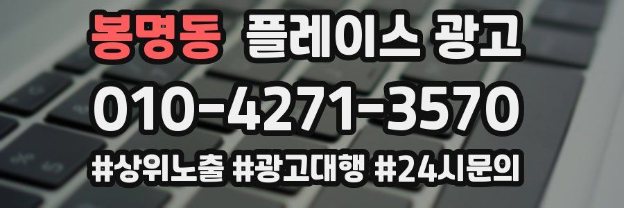 봉명동 플레이스 광고