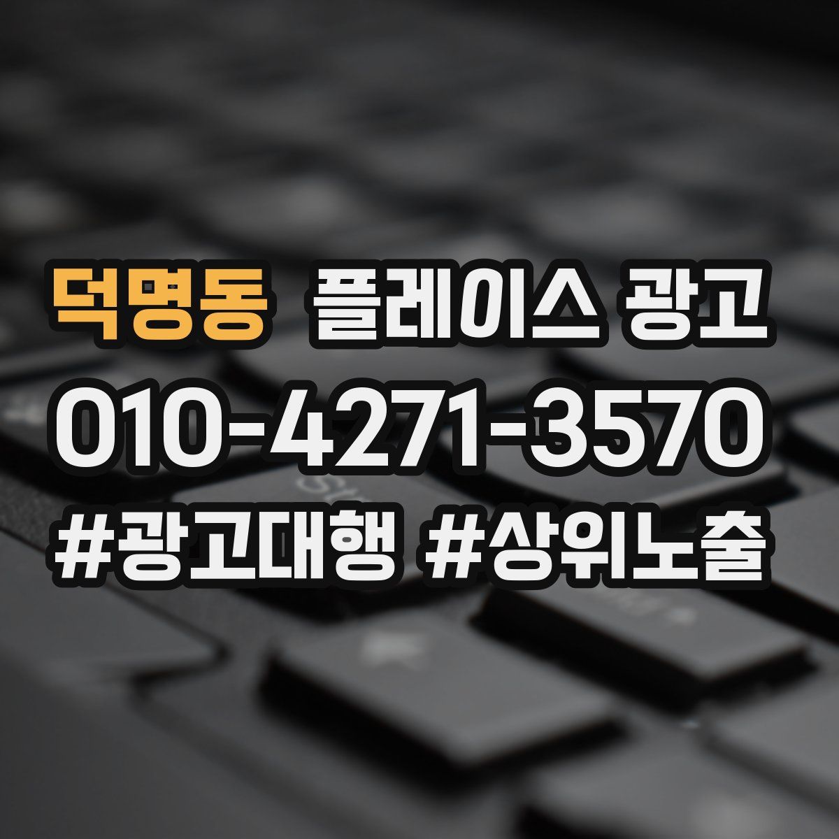 덕명동 플레이스 광고