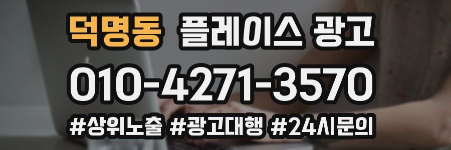 덕명동 플레이스 광고