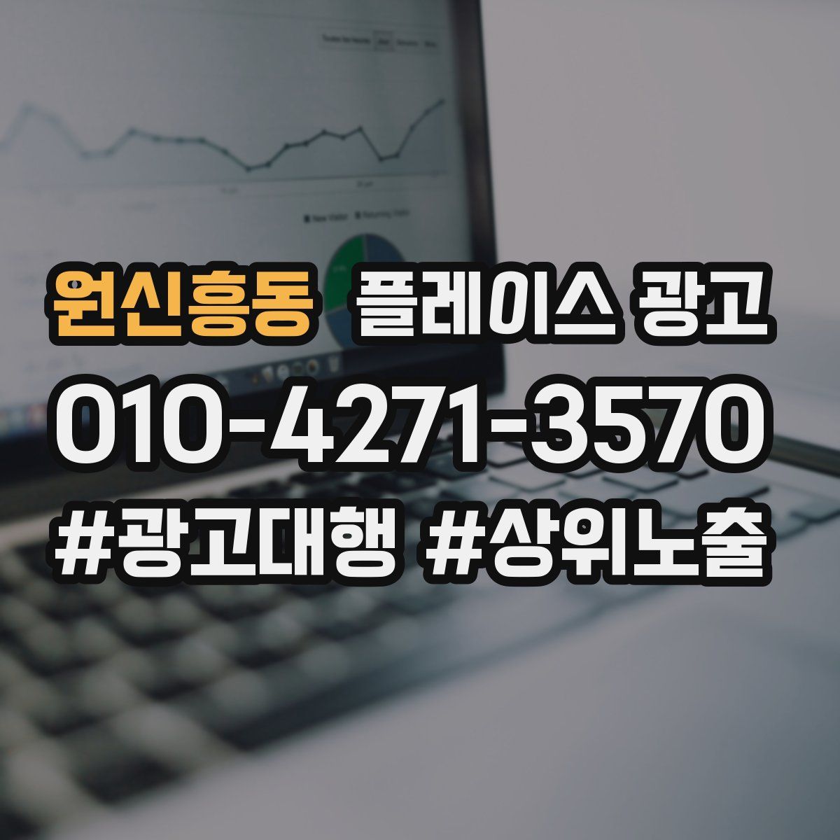 원신흥동 플레이스 광고