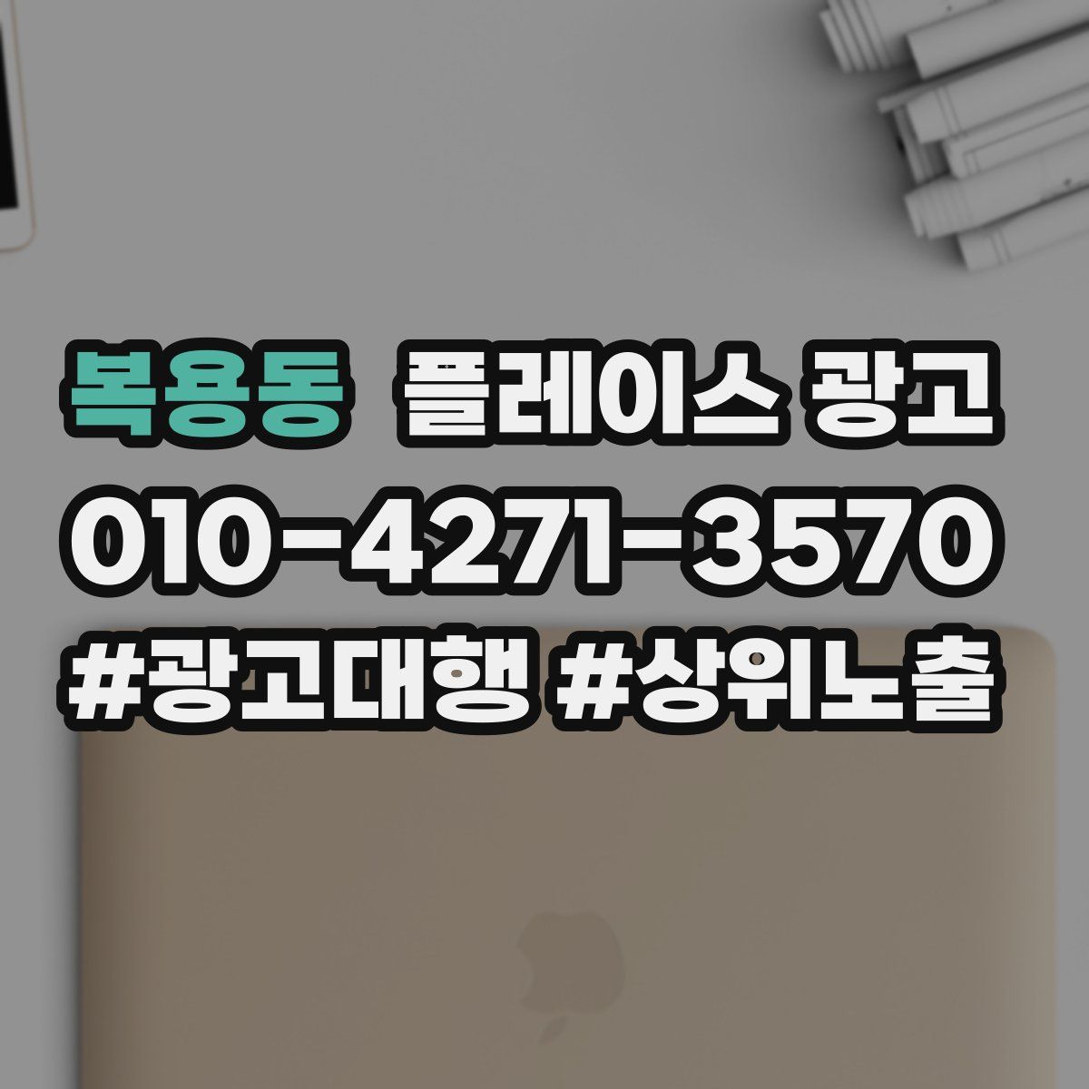 복용동 플레이스 광고