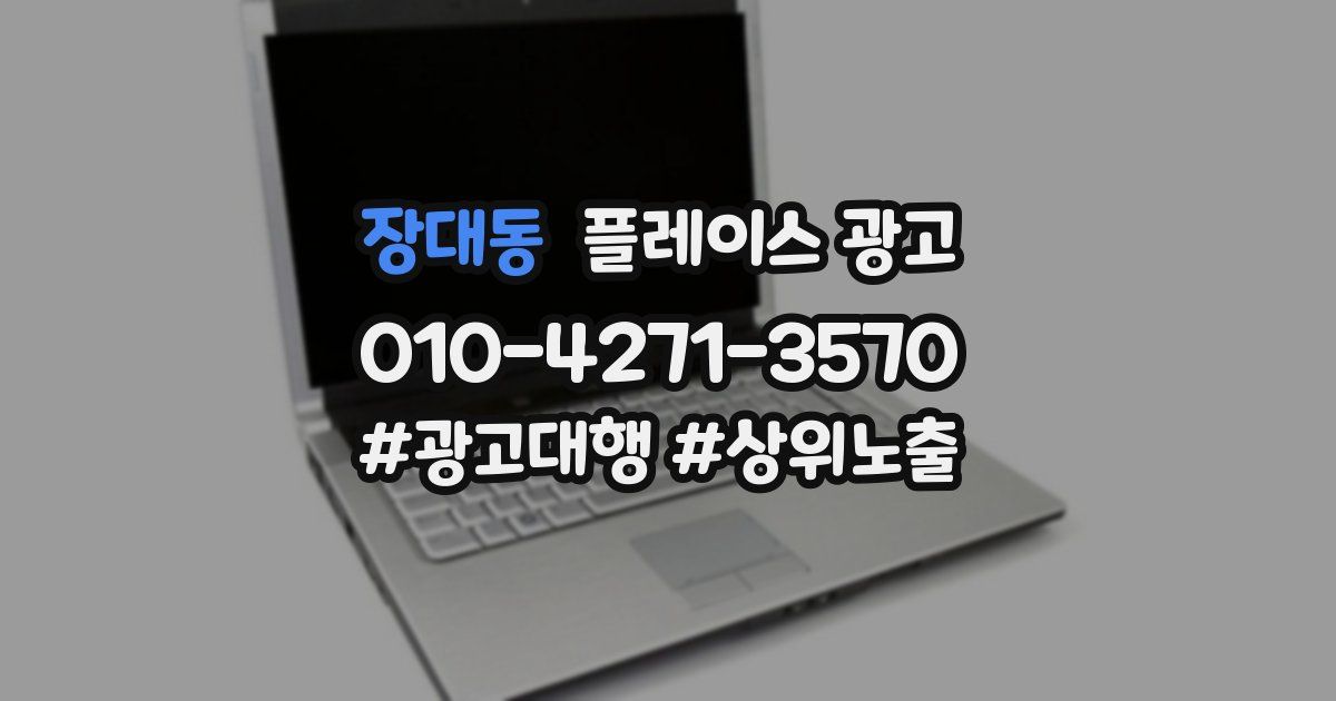 장대동 플레이스 광고
