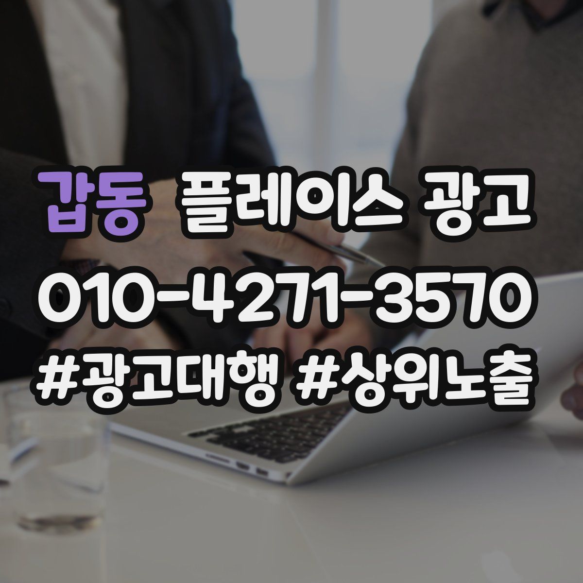 갑동 플레이스 광고
