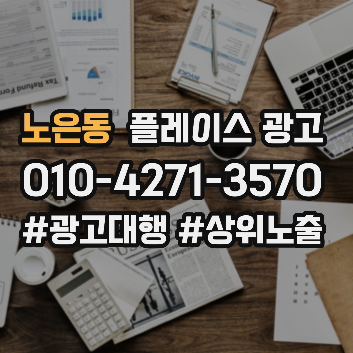 노은동 플레이스 광고
