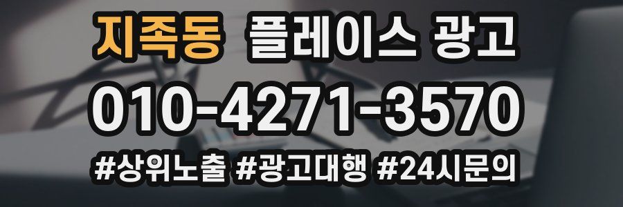 지족동 플레이스 광고