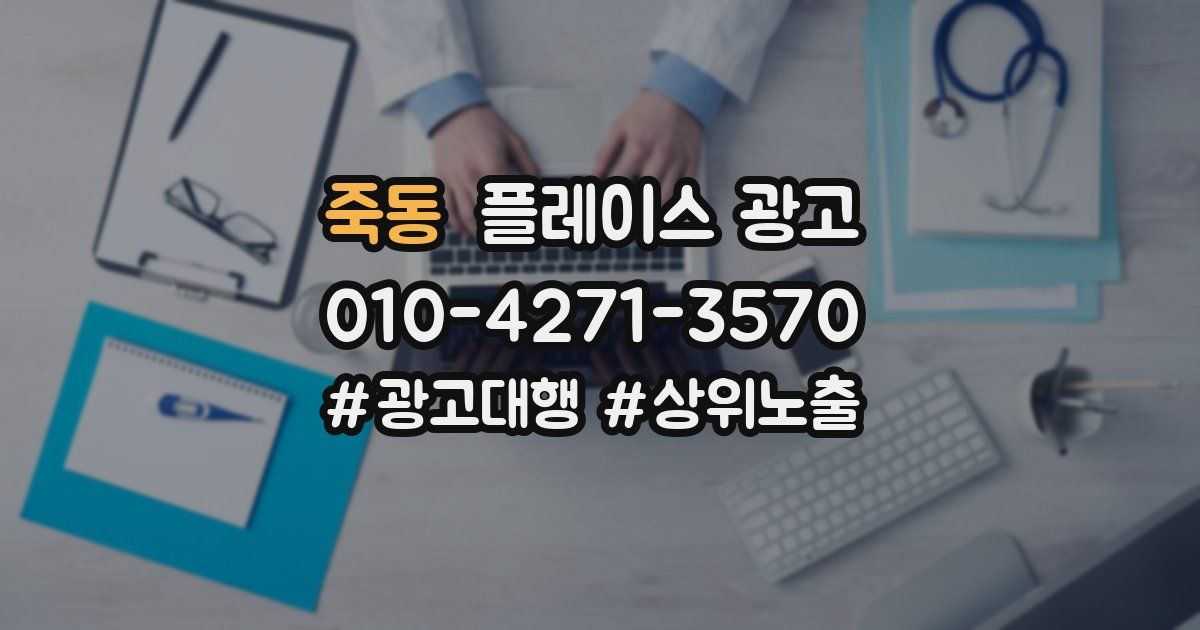 죽동 플레이스 광고