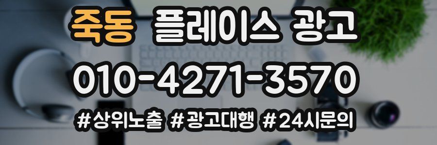 죽동 플레이스 광고