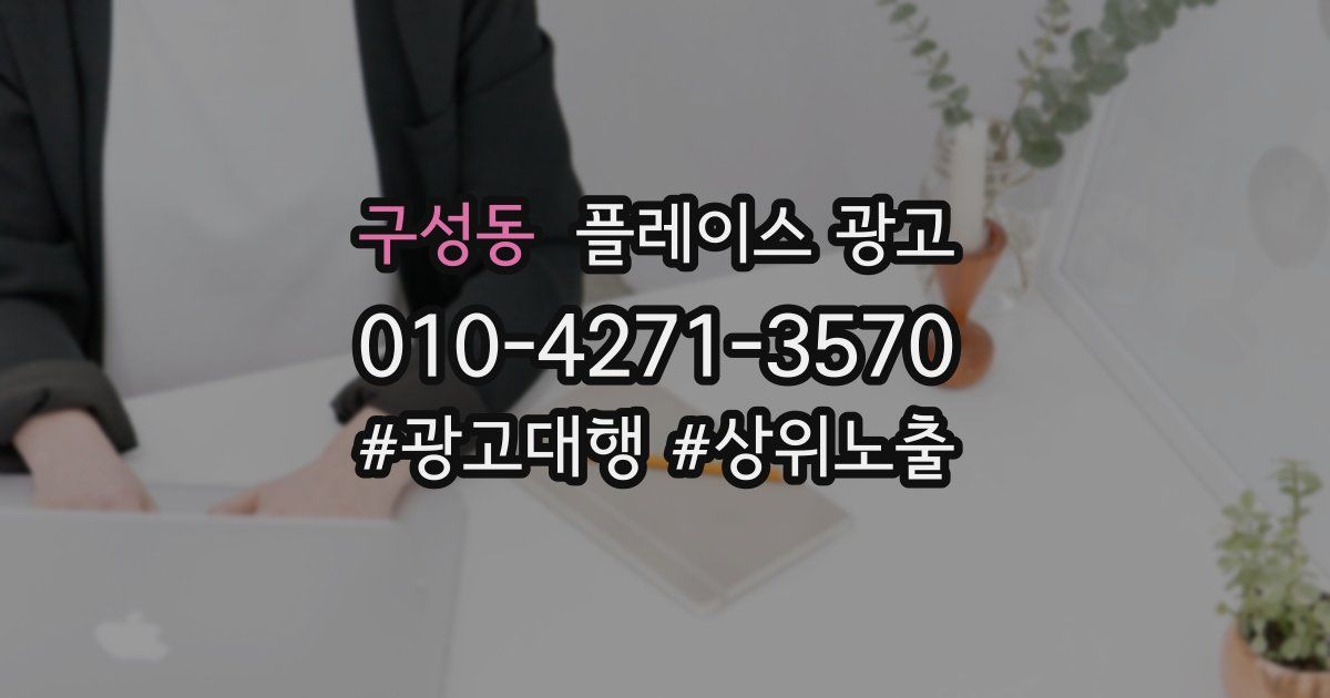 구성동 플레이스 광고
