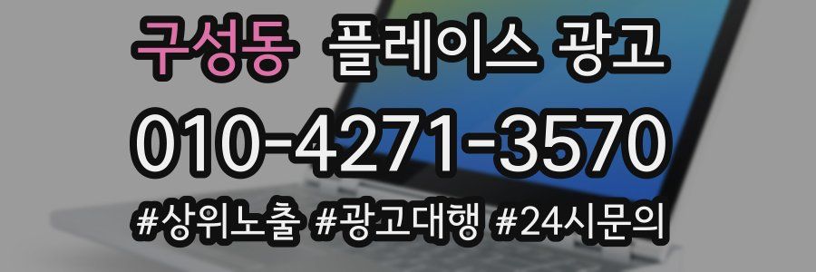 구성동 플레이스 광고
