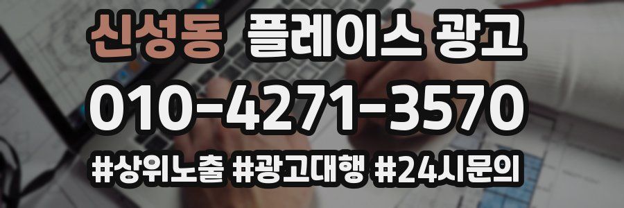 신성동 플레이스 광고