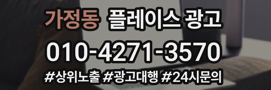가정동 플레이스 광고