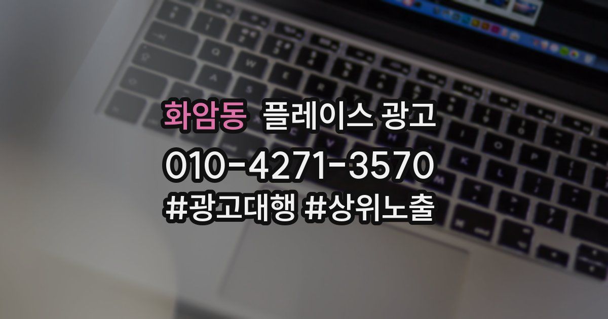 화암동 플레이스 광고