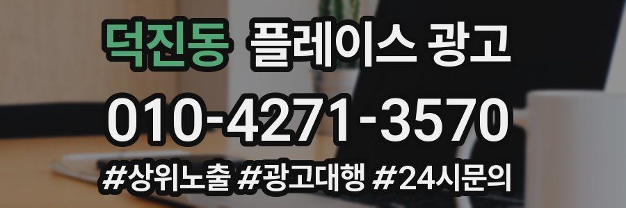 덕진동 플레이스 광고