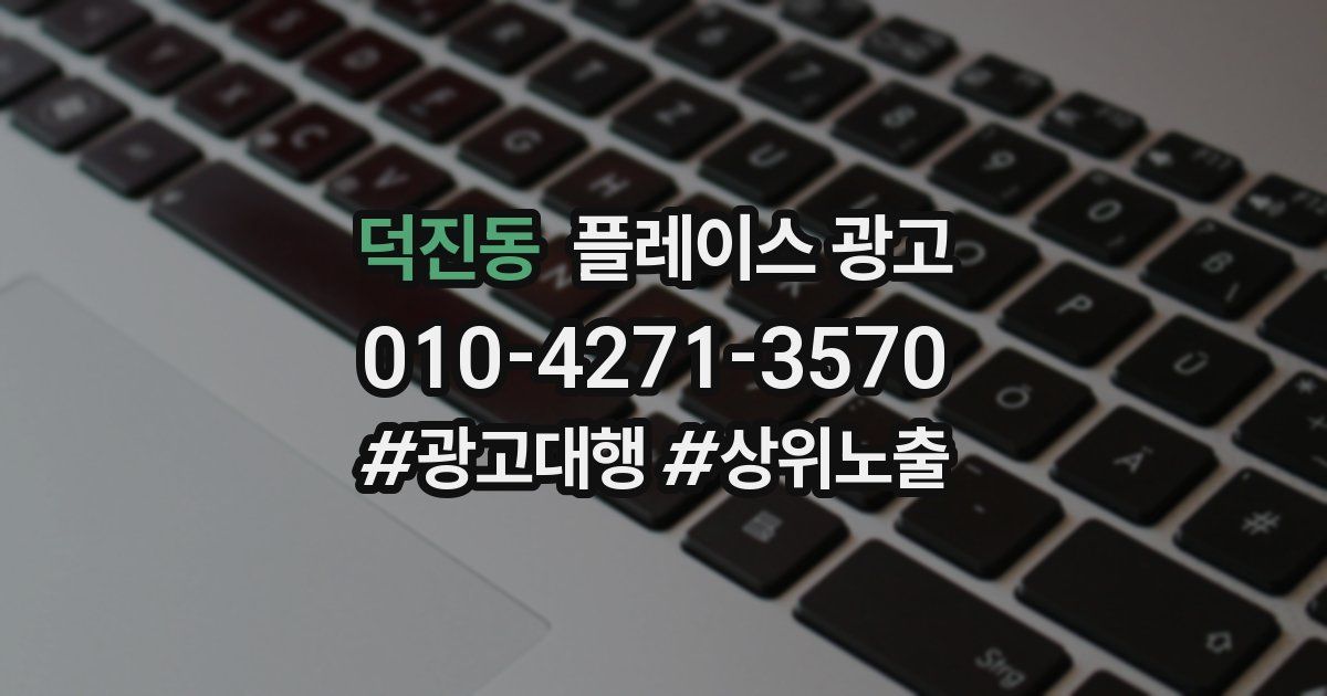 덕진동 플레이스 광고