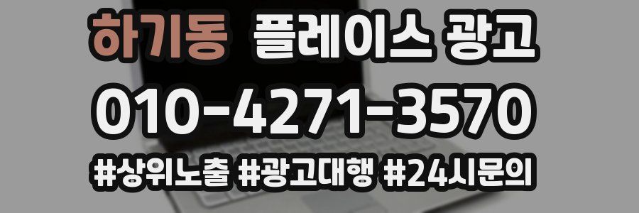 하기동 플레이스 광고