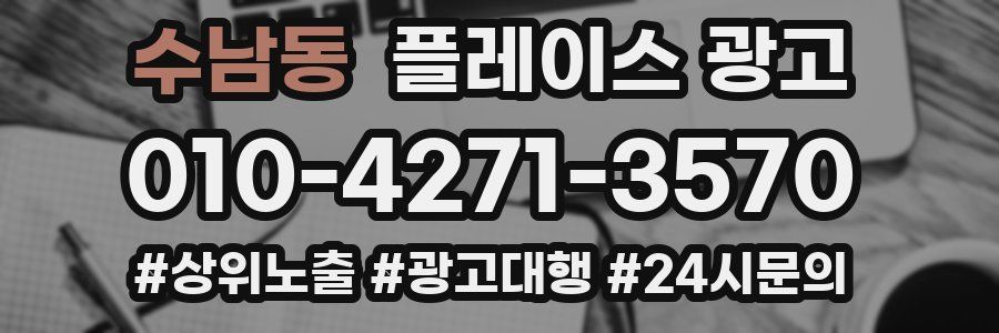 수남동 플레이스 광고