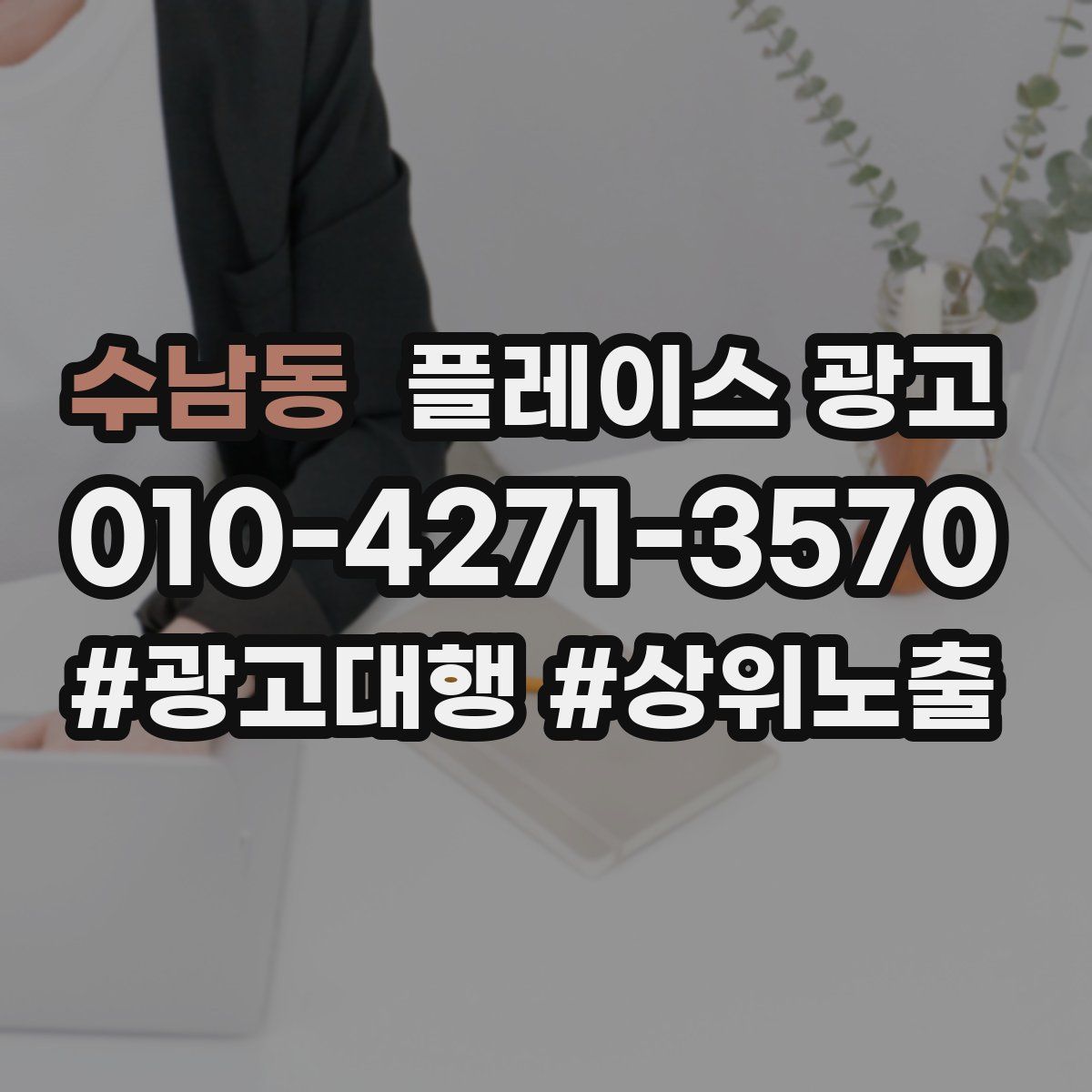 수남동 플레이스 광고