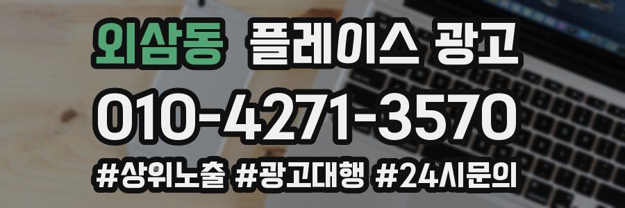 외삼동 플레이스 광고