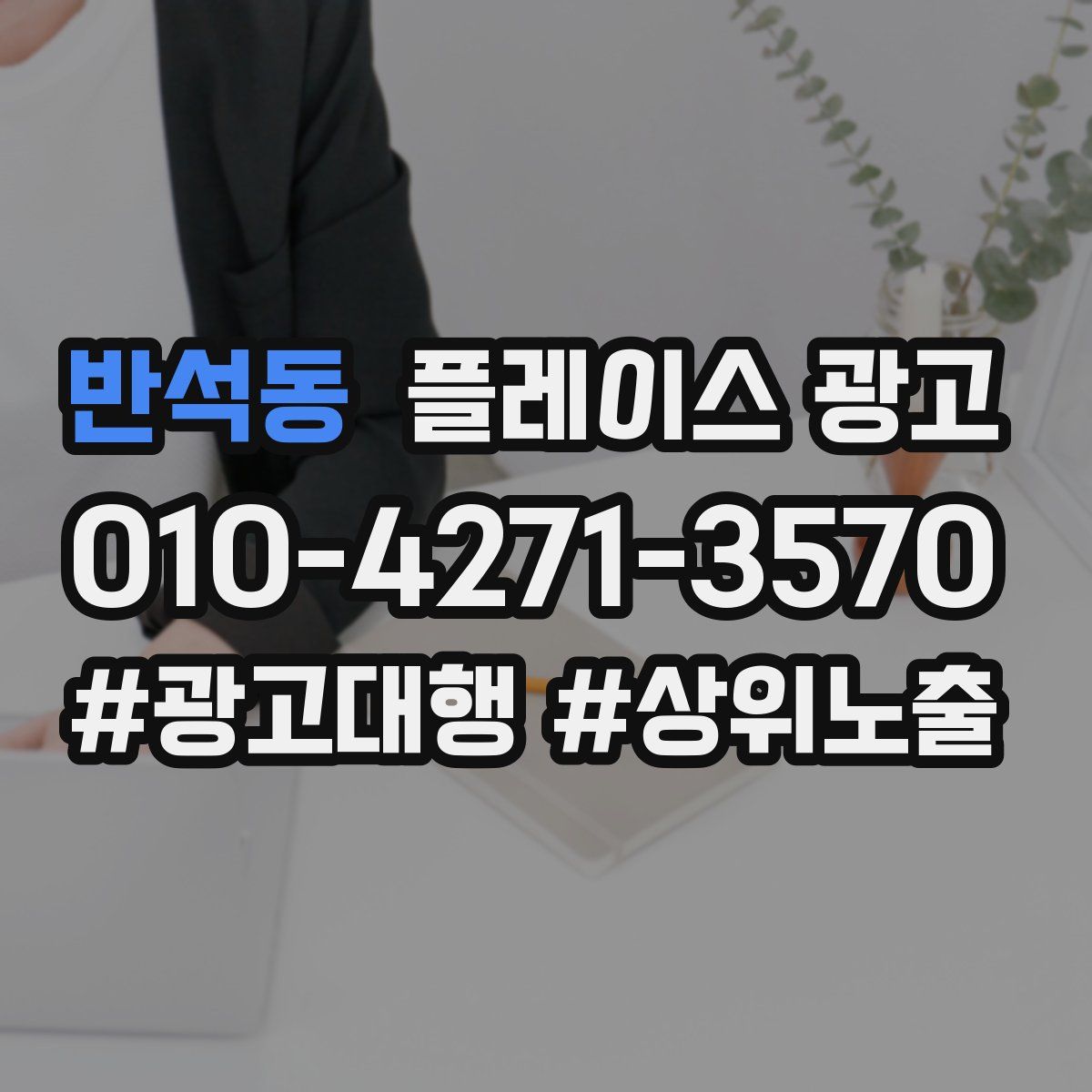반석동 플레이스 광고