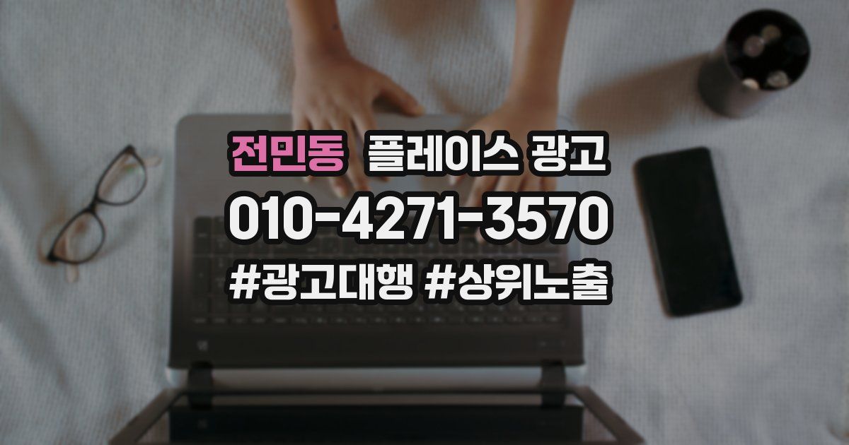 전민동 플레이스 광고