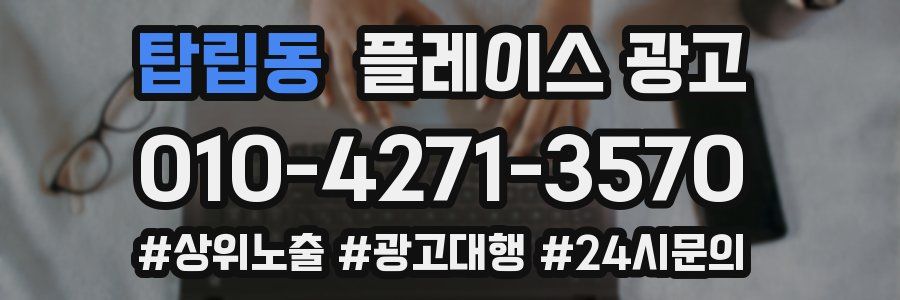 탑립동 플레이스 광고