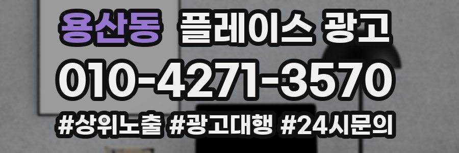 용산동 플레이스 광고
