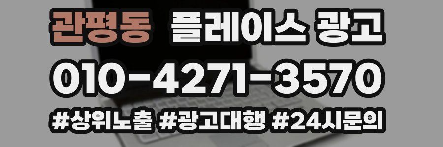 관평동 플레이스 광고