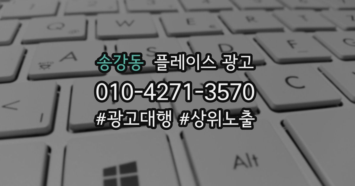 송강동 플레이스 광고