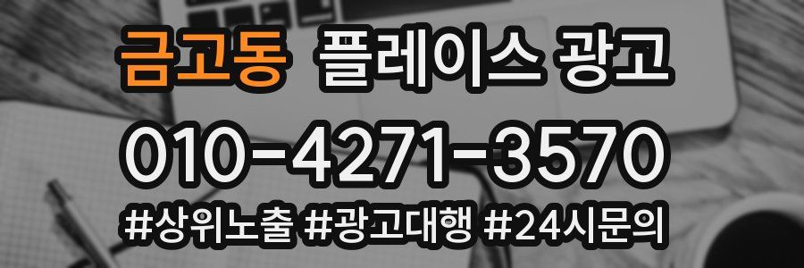 금고동 플레이스 광고
